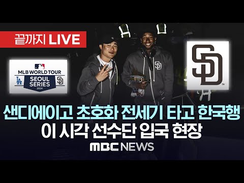 샌디에이고 초호화 전세기 타고 한국행..이 시각 선수단 입국 현장 - [끝까지LIVE] MBC뉴스 2024년 03월 15일