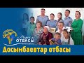 «Мерейлі-отбасы 2023» күнделігі: Досымбаевтар отбасы I Аягөз қаласы