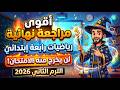 مراجعة نهائية رياضيات الصف الرابع الإبتدائي الترم الثاني 2026 مراجعة إمتحان رياضيات رابعة إبتدائي