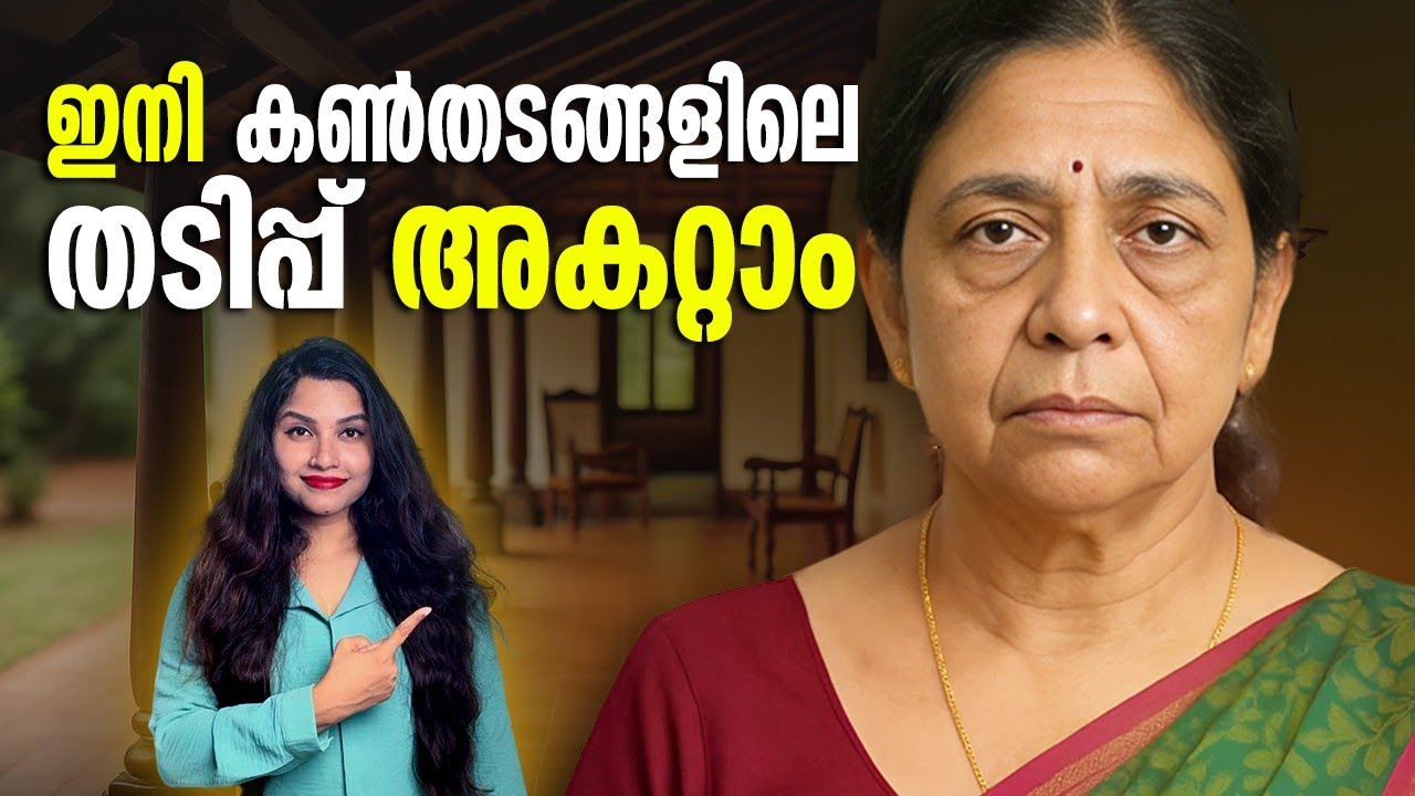 50ന് ശേഷമുള്ള കൺതടങ്ങളിലെ തടിപ്പ് മാറ്റാം| ഇതാ അതിന് ഒരു പരിഹാരം antiagingsecrets #antiagingtips