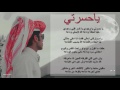 شيله ياحسرتي بندر العوير شيله ياحسرتي بندر العوير