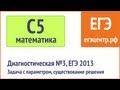 Решение С5 по математике. Диагностическая 3, #ЕГЭ 2013