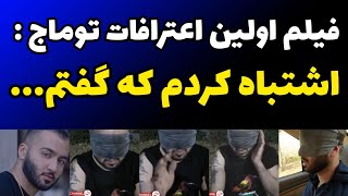 فیلم اولین اعترافات توماج صالحی بعد از دستگیری| اشتباه کردم که گفتم ...