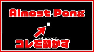 ゲーム史に残る古典的傑作「PONG」のボール側を操作するブラウザゲーム「Almost Pong」をプレイしている様子 screenshot 1