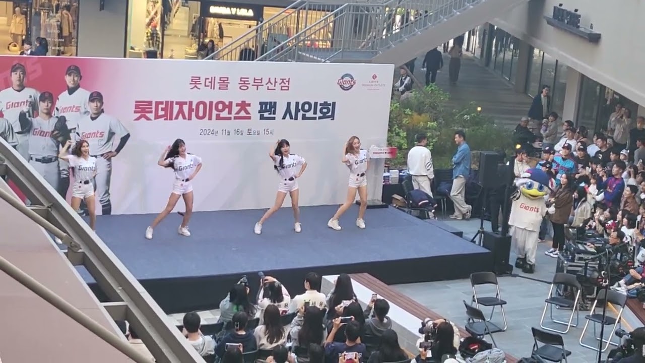 롯데아울렛 동부산점 롯데자이언츠 치어리더 공연