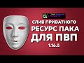 РЕСУРС ПАК ДЛЯ ПВП 1.16.5  | РП ДЛЯ ПВП 1.16.5 | как скачать рп