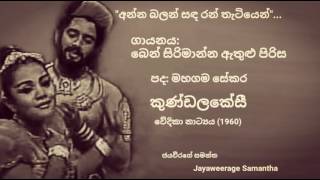 Video-Miniaturansicht von „Anna balan sanda ran thetiyen-Ben Sirimanna with Trilishiya Gunawardana "Kundalakesi"“