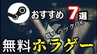 Steamの低スペックpcで遊べるおすすめ無料ホラーゲーム7選 Youtube