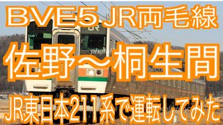 BVE5　JR両毛線　佐野～桐生間をJR東日本211系で運転してみた