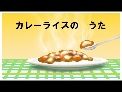 童謡　カレーライスのうた　関根栄一作詞　服部公一作曲