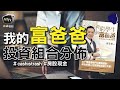 2020年我的「富爸爸」組合分佈 #cashistrash #房股現金 #富翁電視 #獨家片