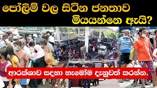 Why are people in queues dying in Sri Lanka | පෝලිම් වල සිටින ජනතාව මියයන්නෙ ඇයි