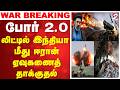 LIVE ப ர 2 0 ல ட ட ல இந த ய ம த ஈர ன ஏவ கண த த க க தல 