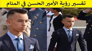 رؤية الأمير الحسن بن ملك المغرب محمد السادس في المنام