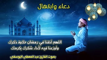 دعاء وابتهال | بصوت الأخ القارئ عبد المعطي اليوسفي