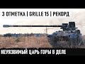 Grille 15 заехал на гору и пошло поехало! Вот так играют профессионалы в world of taks