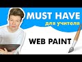 Web Paint - в помощь учителю на дистанте