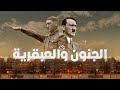 هتلر أكثر شخص من مشي علي الارض جدل ا و جنون ا و عبقرية بلا منازع