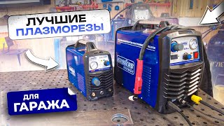 Качественные плазморезы за небольшие деньги : GROVERS ENERGY CUT 40 PRO &amp; CUT 45P