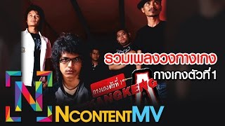 รวมเพลงวงกางเกง [OFFICIAL AUDIO]