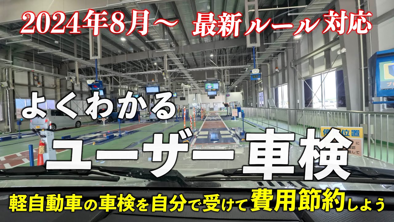 【2024年最新版】ユーザー車検（軽自動車） 一発合格で費用節約できました
