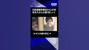 ニュース 日航機墜落事故からあすで40年 坂本九さんの妻 柏木由紀子さん 寂しさ変わらず Shorts 
