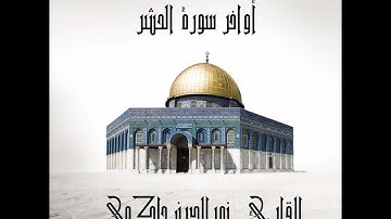أواخر سورة الحشر بصوت القارئ نورالدين حاكمي