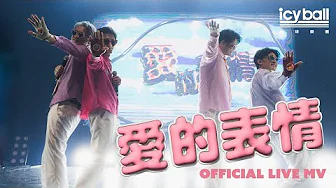 icyball 冰球樂團 - 愛的表情 (Official Live Music Video)