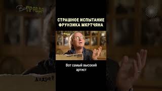 Чем болела жена Фрунзика Мкртчяна #shorts