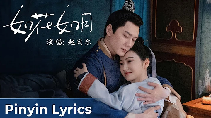 【Pinyin Lyrics】The Legend of Zhuohua《灼灼风流》 | 《如花如月》"Ru Hua Ru Yue" by Zhao Bei'er - DayDayNews