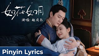 【Pinyin Lyrics】The Legend of Zhuohua《灼灼风流》 | 《如花如月》\