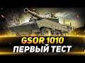 GSOR 1010 - ПЕРВЫЙ ТЕСТ БРИТАНСКОГО КОЛЁСНОГО СТ