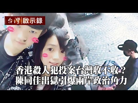 香港殺人犯投案台灣收不收？陳同佳出獄引爆兩岸政治角力【台灣啟示錄】20191027｜洪培翔