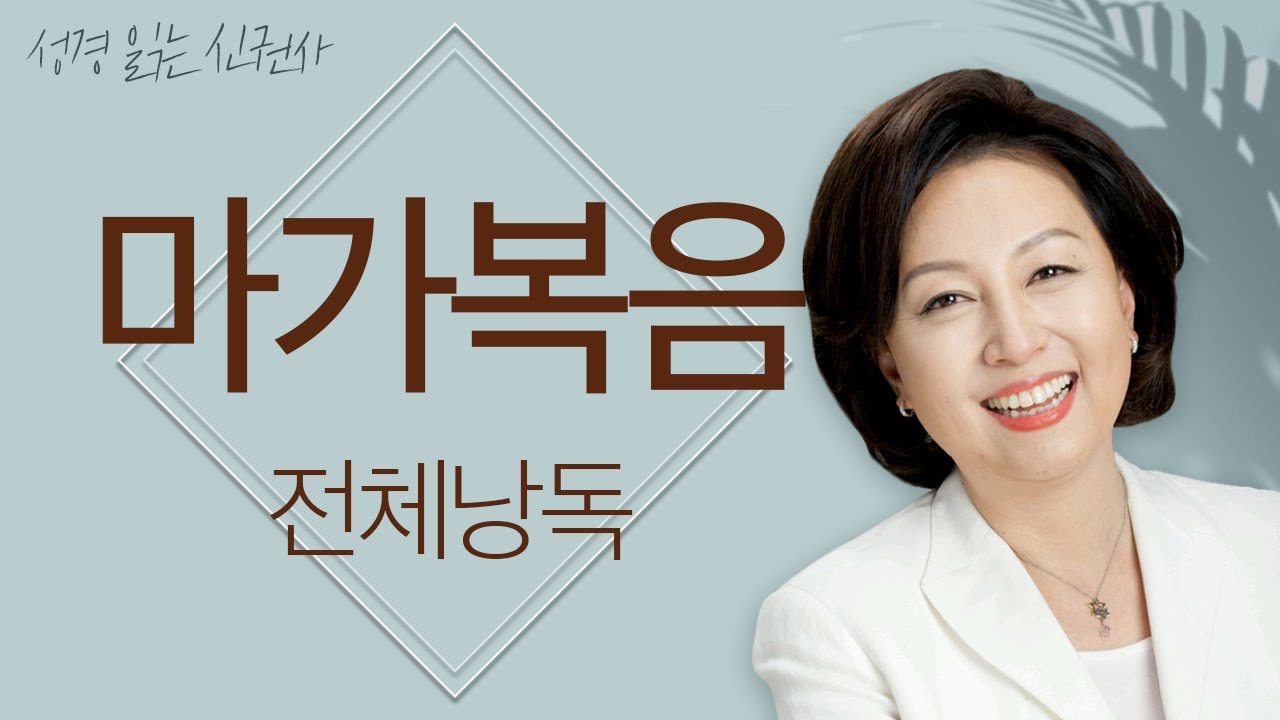 [도전 성경 1독🙏] 신은경 아나운서의 마가복음 전체 낭독 | 마가복음 전편 | 성경읽기 | 성경읽는 신권사 | 성경통독 | 하루 20분 성경읽기