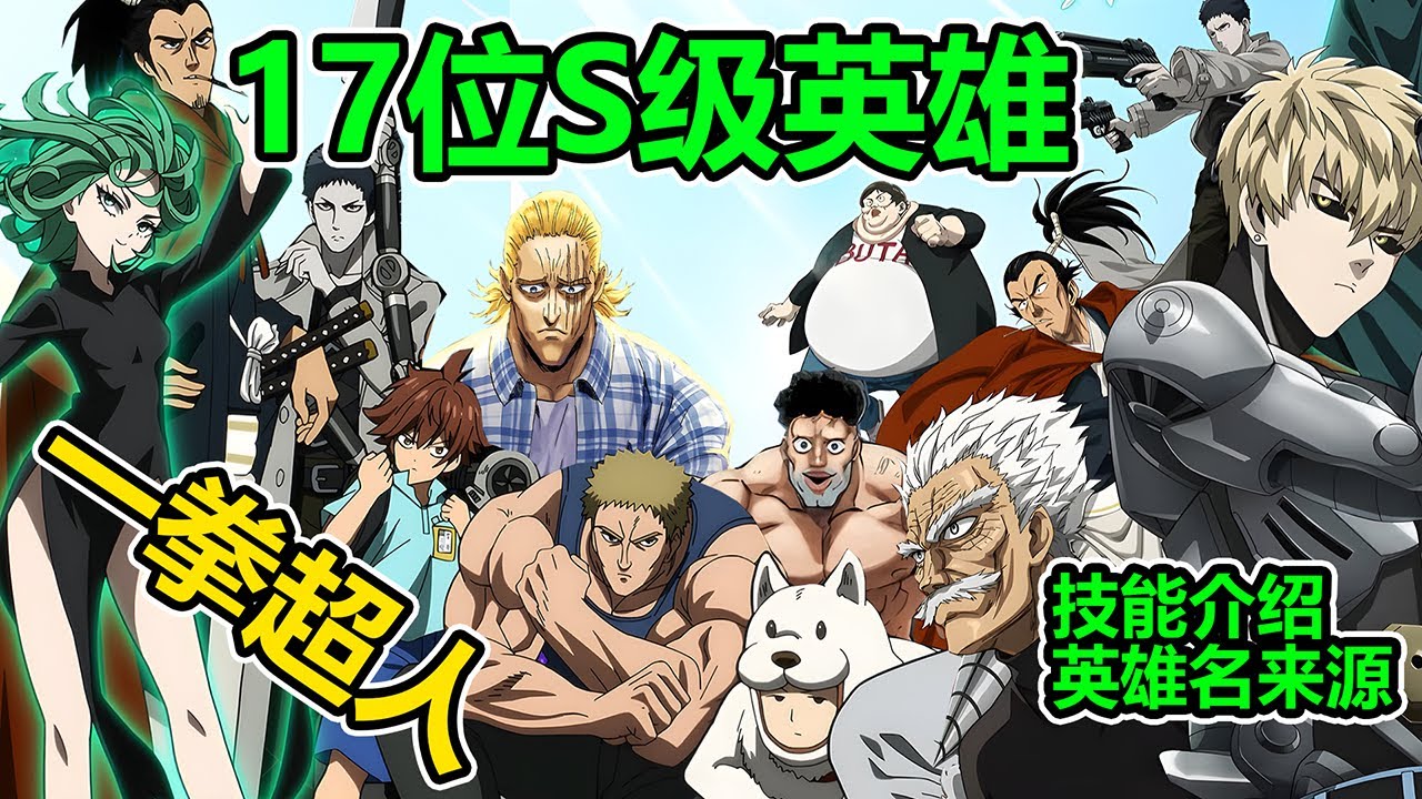【一拳超人】17位S級英雄介紹！能力是什麼？英雄名的來源！各有各的絕活~