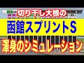 【函館スプリントステークス2020】枠順確定後シミュレーション【スタポケ】