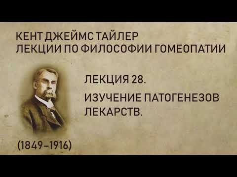 Кент Джеймс Тайлер - Лекция 28. Изучение патогенезов лекарств.