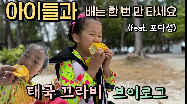 끄라비여행 마지막날 ㅣ태국가족여행브이로그🏝️