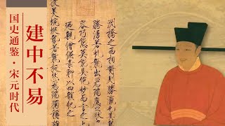 国史通鉴·宋元时代 16 建中不易 被皇帝耽误的艺术家宋徽宗赵佶，是如何上位的？20210820 | CCTV百家讲坛官方频道