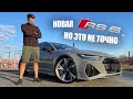 ПРОИГРЫВАТЬ КРАСИВО, ОБЗОР НОВОЙ AUDI RS6 C8