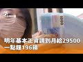 基本工資調整
