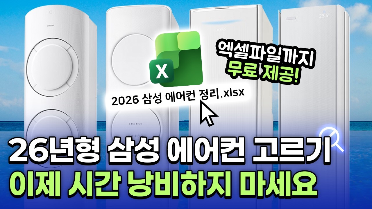 10분만 투자하면 최소 100만 원 버는 영상! 삼성 2026 에어컨 총정리!