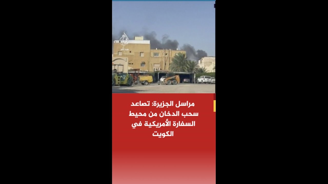 عاجل | مراسل الجزيرة: تصاعد سحب الدخان من محيط السفارة الأمريكية في الكويت