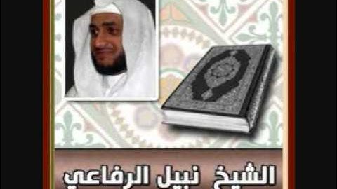 الشيخ نبيل الرفاعي _ سورة عبس