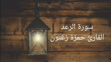 سورة الرعد، القارئ حمزة زغنون، 9/7/2025م (14/1/1447)ه‍