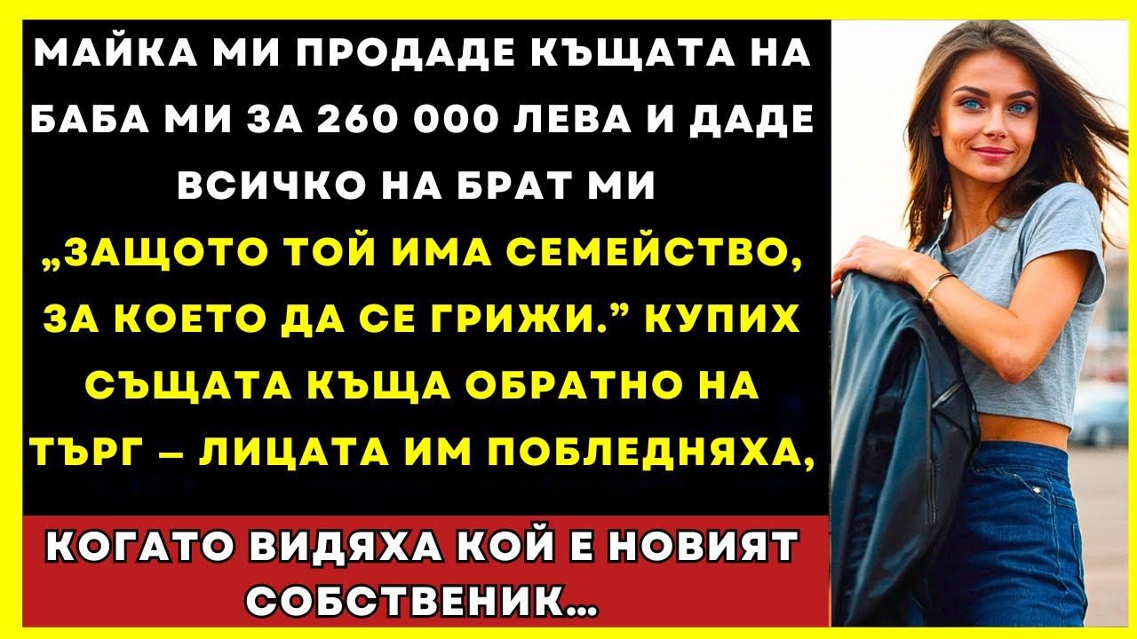 Майка Ми Продаде Къщата На Баба И Я Даде На Брат Ми, А Аз Я Купих Обратно На Търг