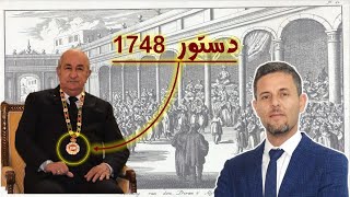 دستور عهد الامان الجزائري 1748 ثاني أقدم دستور في العالم