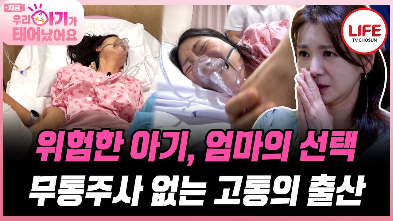 홀로 견뎌내는 극악의 고통, 엄마는 아프지만 참아야 한다 아기를 위해... (TV CHOSUN 250530 방송)