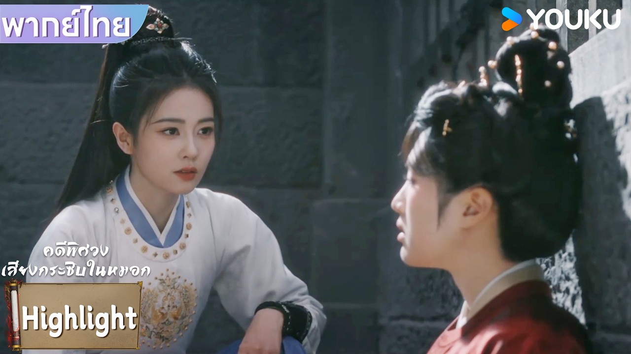 พากย์ไทย | เผยอวี้ตัวปลอมถูกขังในคุกหลวงหลี่เพ่ยอี๋จึงมาดูอาการ | คดีพิศวง: เสียงกระซิบในหมอก |YOUKU