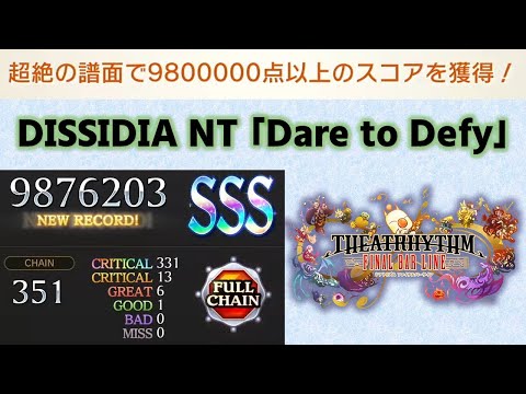 超絶980万達成！DISSIDIA NT「Dare to Defy」【シアトリズム ファイナルバーライン/TFBL】（2023/6/19）